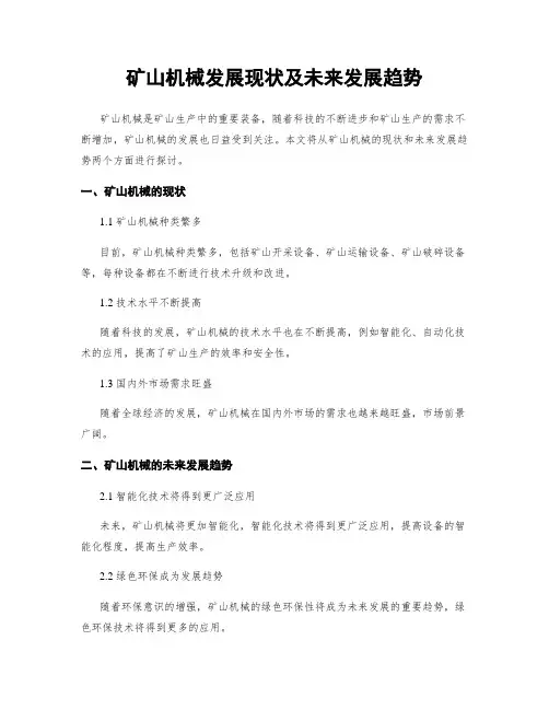 矿山机械发展现状及未来发展趋势