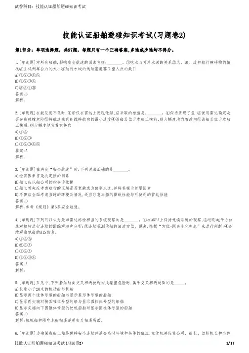 技能认证船舶避碰知识考试(习题卷2)