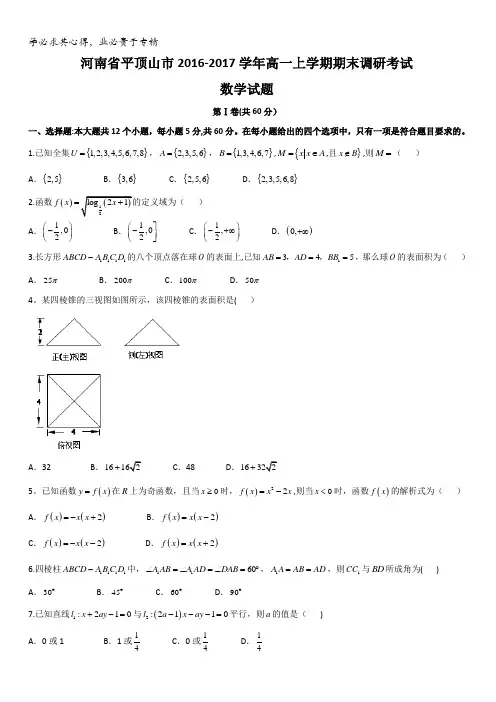 河南省平顶山市2016-2017学年高一上学期期末调研考试数学试题含答案