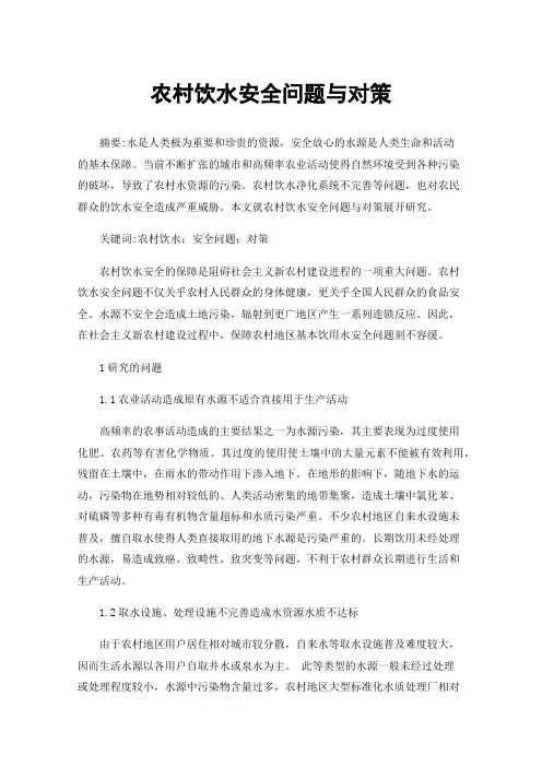 农村饮水安全问题与对策