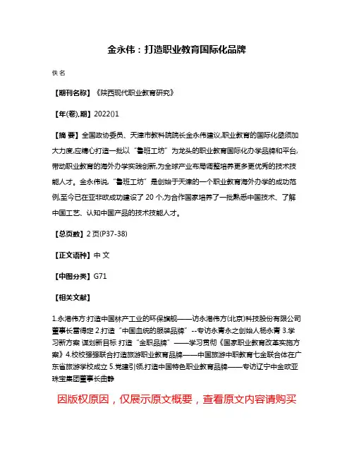金永伟:打造职业教育国际化品牌