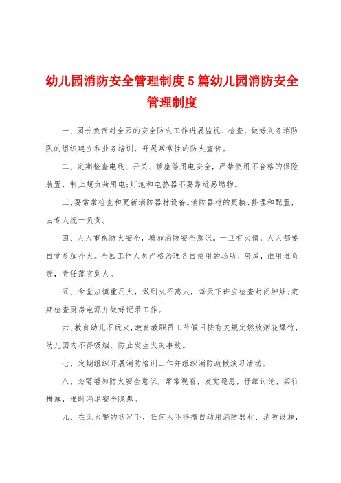 幼儿园消防安全管理制度5篇幼儿园消防安全管理制度