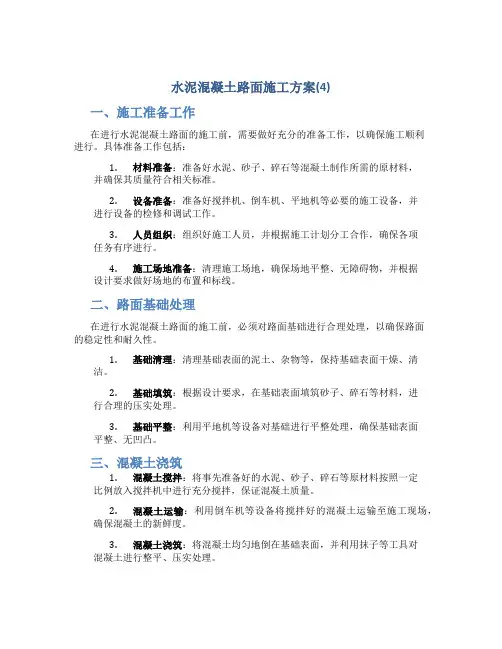 水泥混凝土路面施工方案(4)