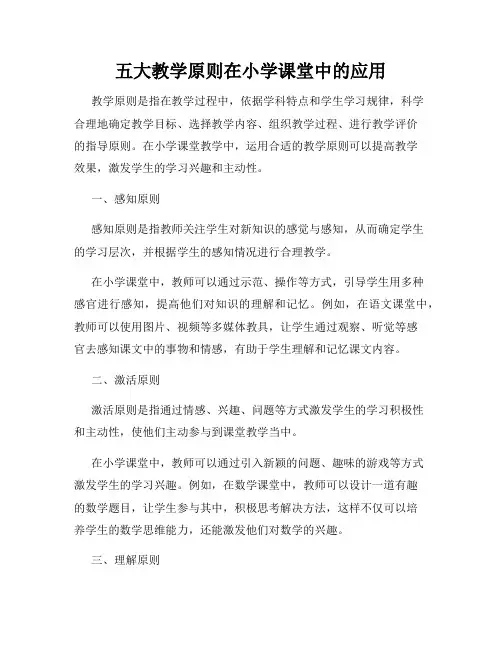 五大教学原则在小学课堂中的应用