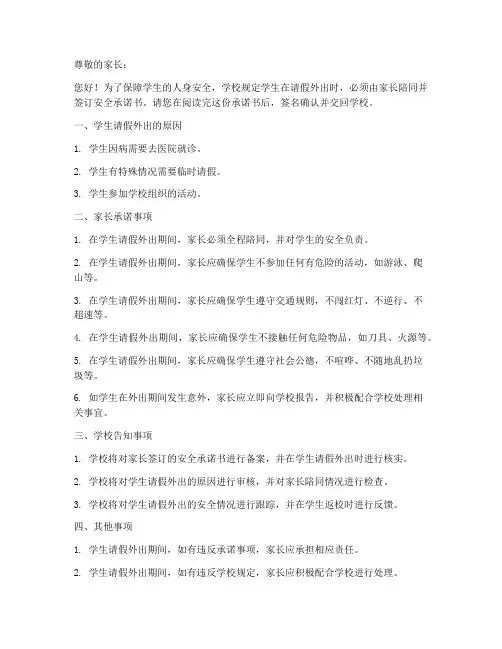 小学请假外出安全承诺书