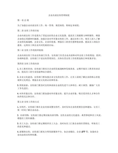 企业内部宣传管理制度