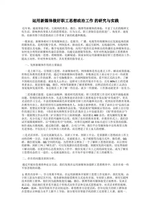 运用新媒体做好职工思想政治工作 的研究与实践