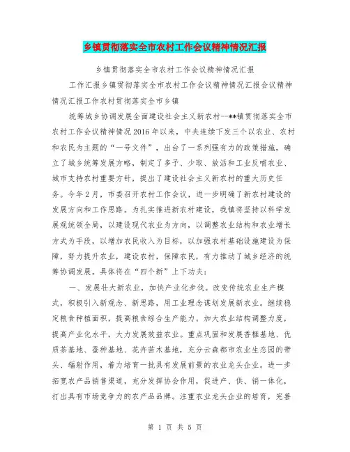 乡镇贯彻落实全市农村工作会议精神情况汇报