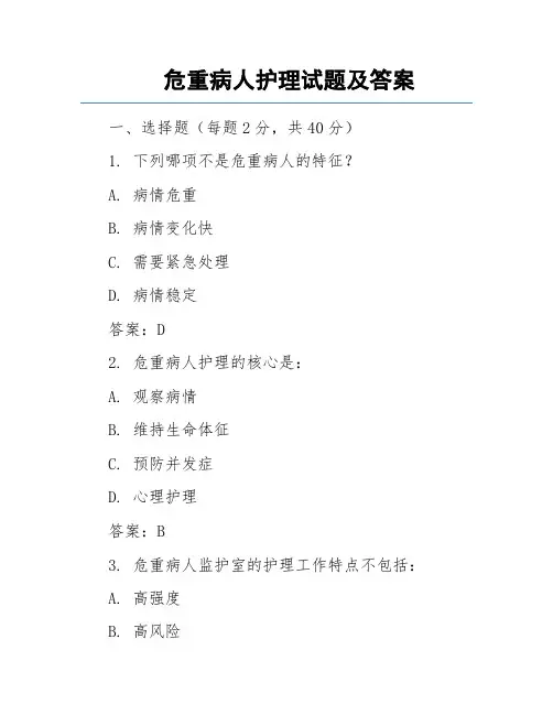 危重病人护理试题及答案