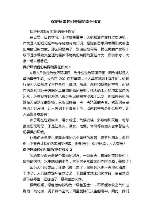 保护环境我们共同的责任作文