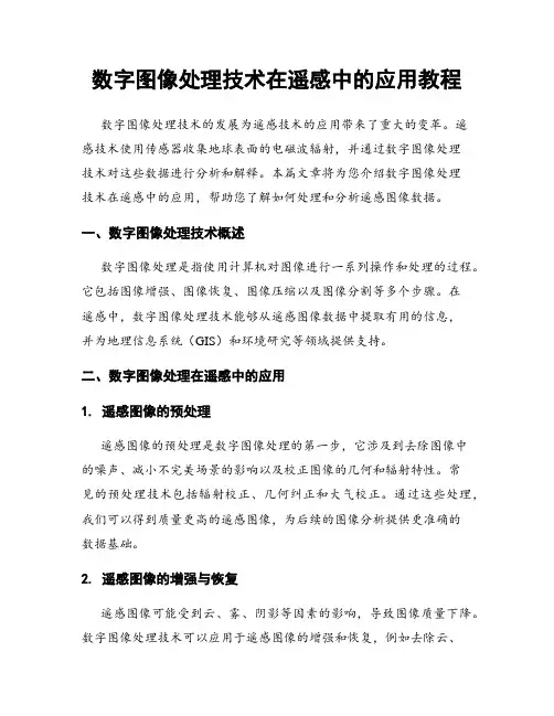 数字图像处理技术在遥感中的应用教程