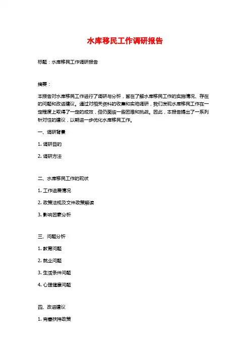水库移民工作调研报告