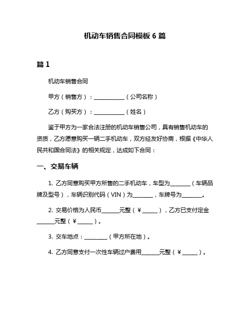 机动车销售合同模板6篇