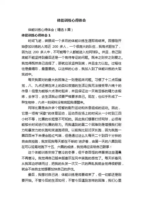 体能训练心得体会（精选3篇）