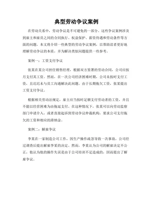典型劳动争议案例