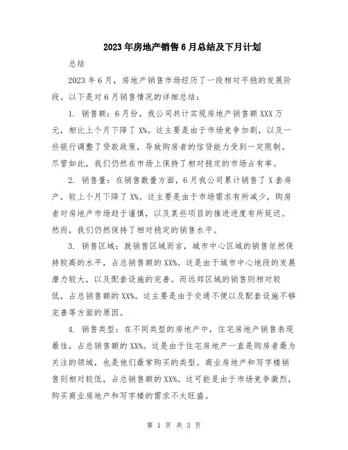 2023年房地产销售6月总结及下月计划