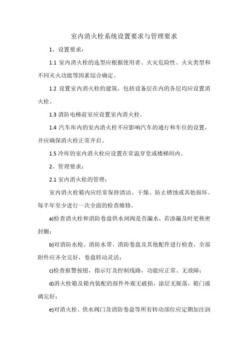 室内消火栓系统设置要求与管理要求