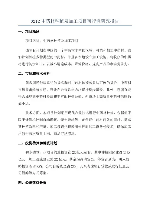 0212中药材种植及加工项目可行性研究报告