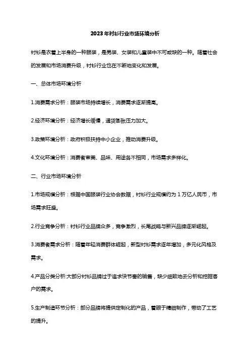 2023年衬衫行业市场环境分析