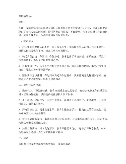工作责任心缺失检讨书