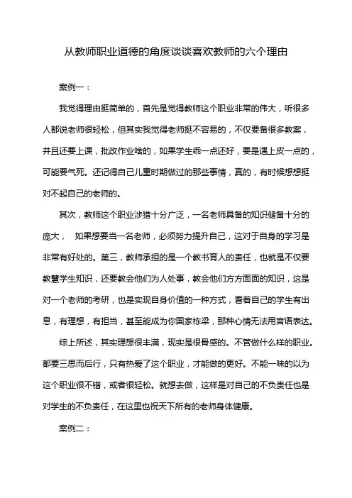 从教师职业道德的角度谈谈喜欢教师的六个理由