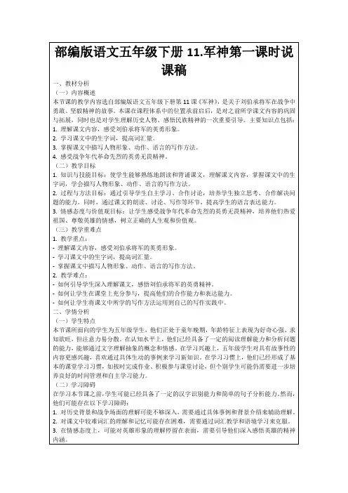 部编版语文五年级下册11.军神第一课时说课稿