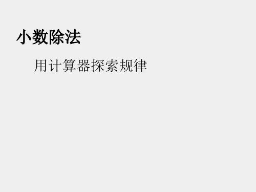 人教版小学五年级数学上册用计算器探索规律_课件1