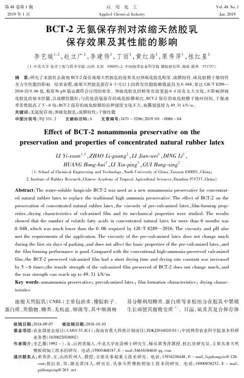BCT2无氨保存剂对浓缩天然胶乳保存效果及其性能的影响
