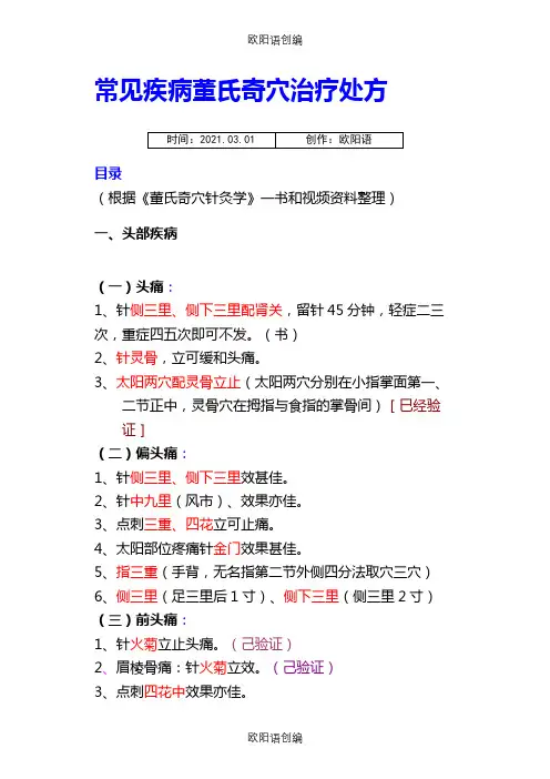 常见疾病董氏奇穴治疗处方之欧阳语创编