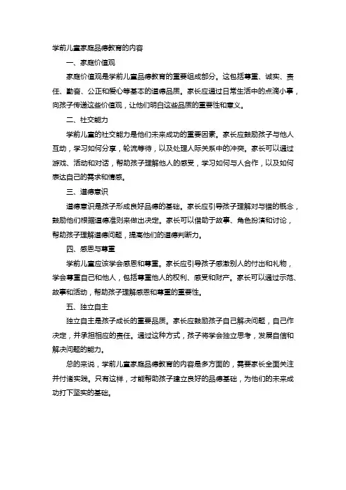 学前儿童家庭品德教育的内容