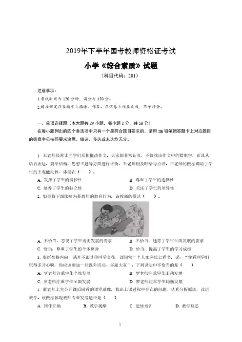 2019年下半年国考教师资格考试 - 小学《综合素质》真题及答案解析