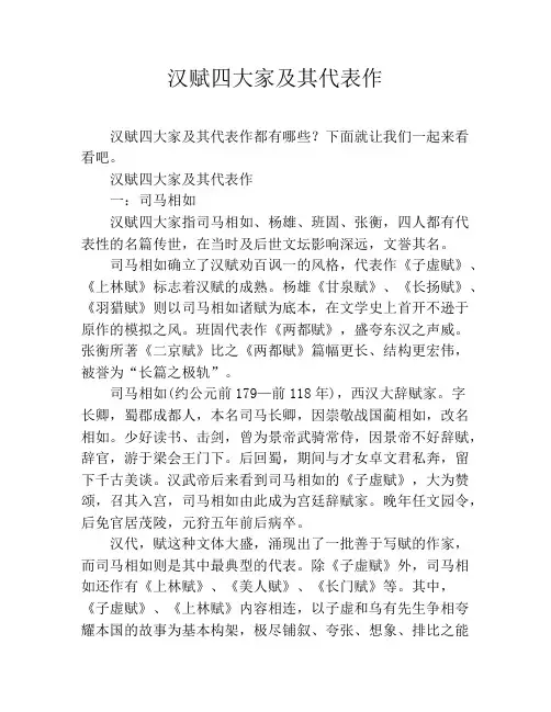 汉赋四大家及其代表作