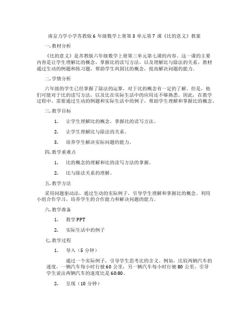 南京力学小学苏教版6年级数学上册第3单元第7课《比的意义》教案