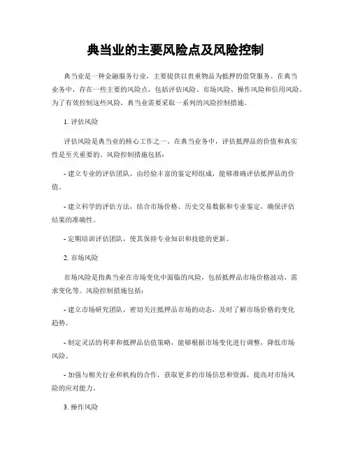 典当业的主要风险点及风险控制