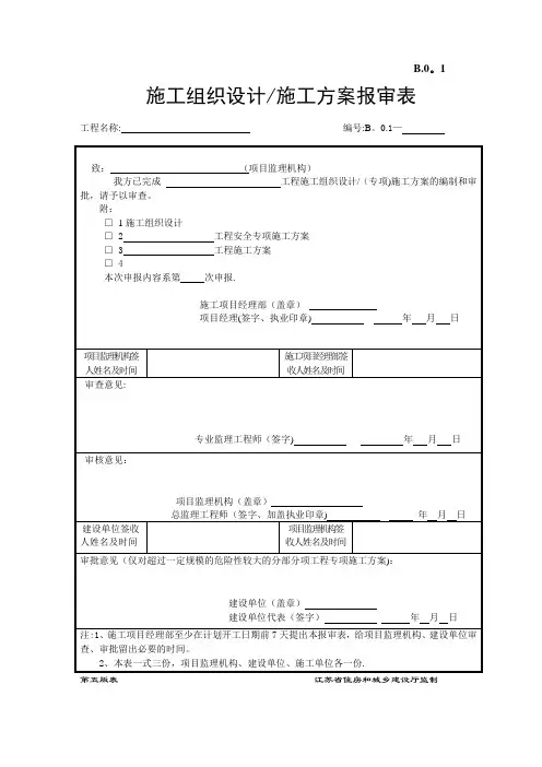 江苏省监理用表施工组织设计施工方案报审表【范本模板】