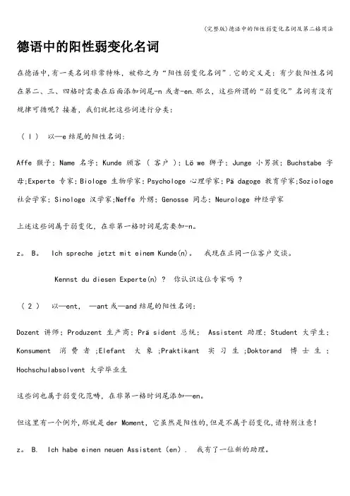 (完整版)德语中的阳性弱变化名词及第二格用法