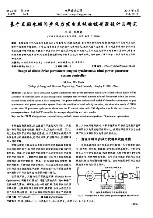 基于直驱永磁同步风力发电系统的控制器设计与研究