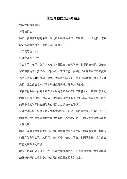 绩效考核结果通知模版