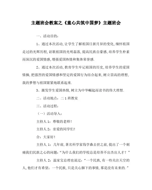 主题班会教案之《童心共筑中国梦》主题班会
