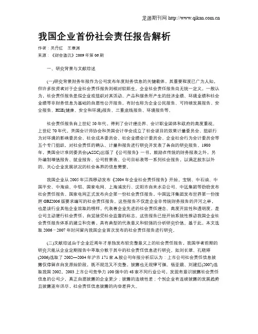 我国企业首份社会责任报告解析