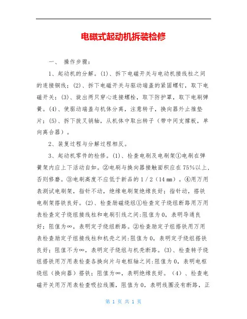 电磁式起动机拆装检修