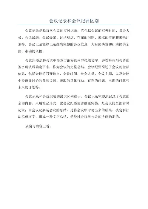 会议记录和会议纪要区别