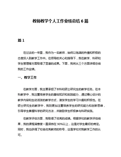 教师教学个人工作业绩总结6篇