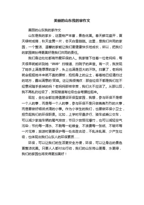 美丽的山东我的家作文