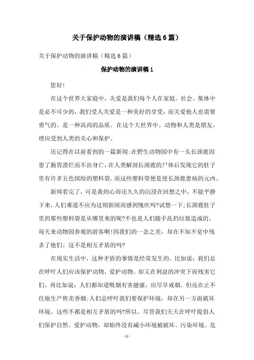 关于保护动物的演讲稿(精选6篇)