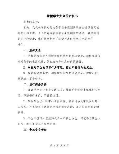 暑假学生安全的责任书
