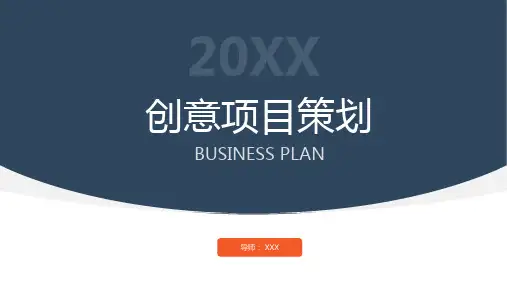 简约创意项目策划PPT模板