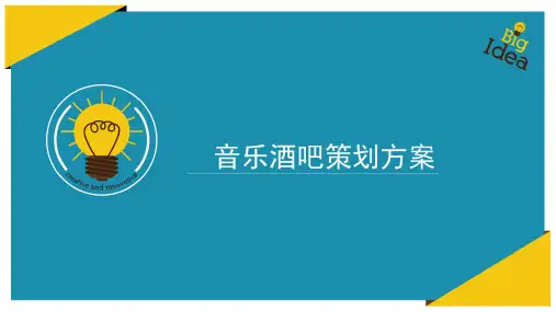 音乐酒吧策划方案PPT(33张)