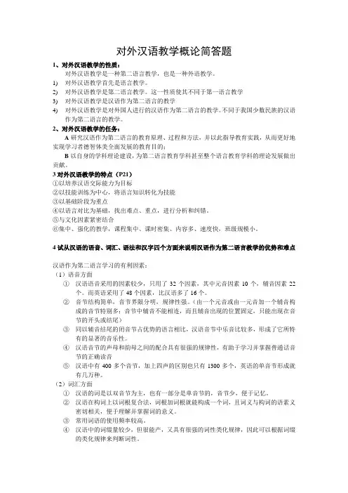 对外汉语教学概论简答题