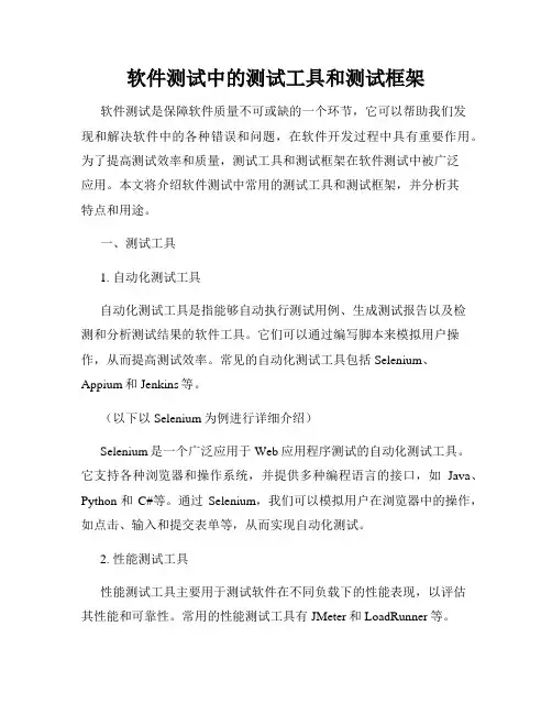 软件测试中的测试工具和测试框架